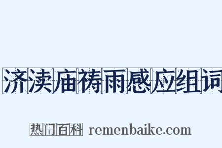 济渎庙祷雨感应组词是什么意思的图片
